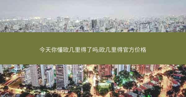 今天你懂欧几里得了吗;欧几里得官方价格