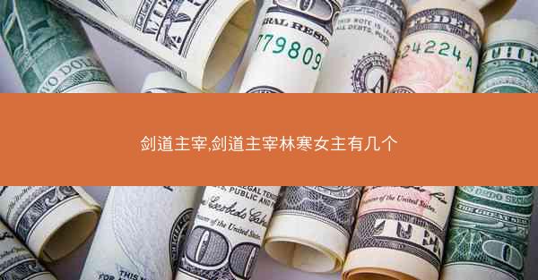 剑道主宰,剑道主宰林寒女主有几个
