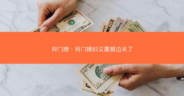 将门媳、将门媳妇又震撼边关了