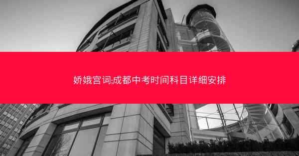 娇娥宫词;成都中考时间科目详细安排
