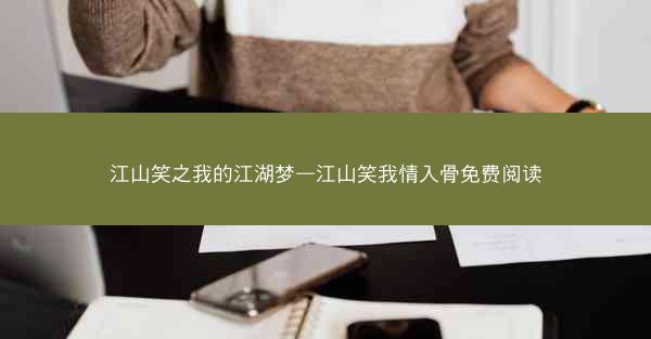 江山笑之我的江湖梦—江山笑我情入骨免费阅读