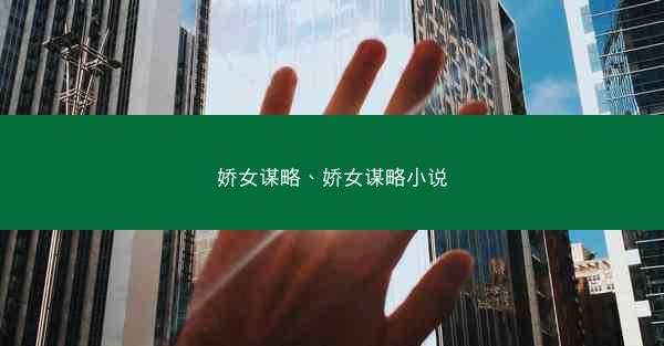 娇女谋略、娇女谋略小说