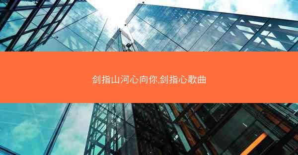 剑指山河心向你,剑指心歌曲