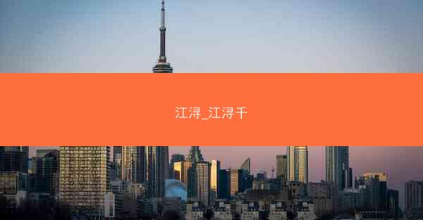 江浔_江浔千