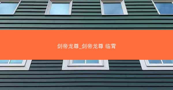 剑帝龙尊_剑帝龙尊 临霄