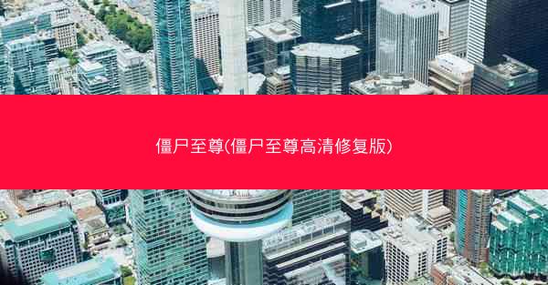 僵尸至尊(僵尸至尊高清修复版)