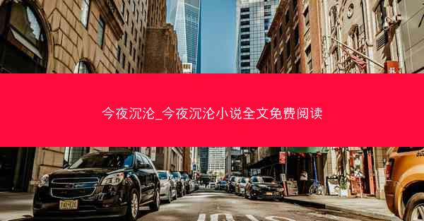 今夜沉沦_今夜沉沦小说全文免费阅读