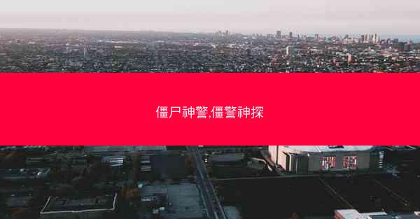 僵尸神警,僵警神探