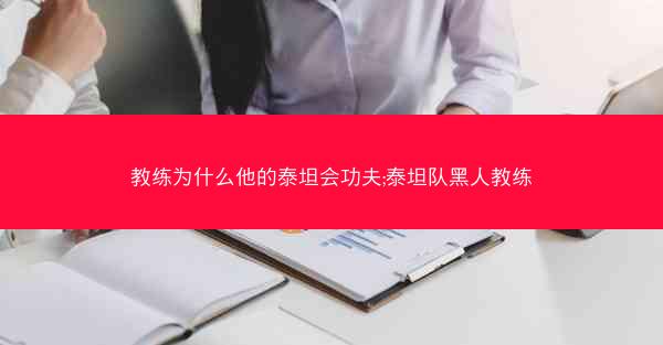 教练为什么他的泰坦会功夫;泰坦队黑人教练