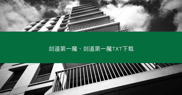 剑道第一魔、剑道第一魔TXT下载