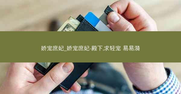 娇宠庶妃_娇宠庶妃-殿下,求轻宠 易易漪