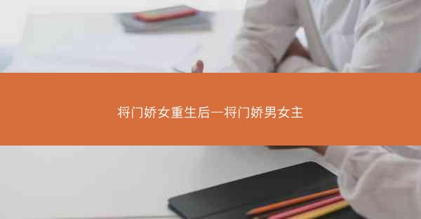 将门娇女重生后—将门娇男女主