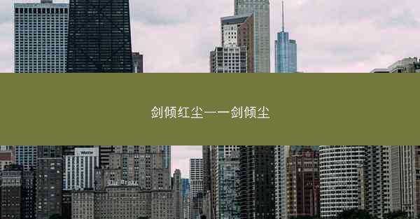 剑倾红尘—一剑倾尘