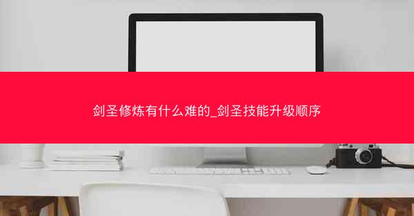 剑圣修炼有什么难的_剑圣技能升级顺序