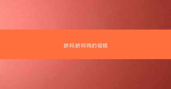 娇将;娇将鸡的视频
