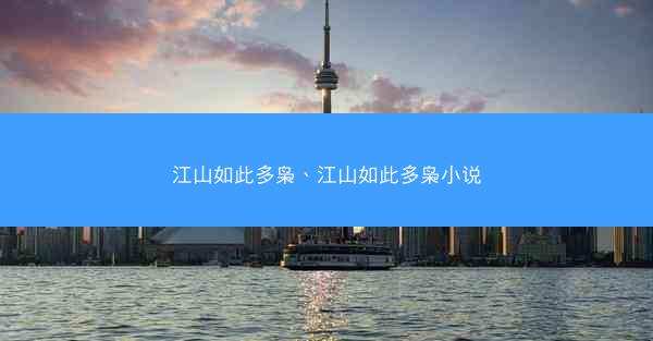 江山如此多枭、江山如此多枭小说