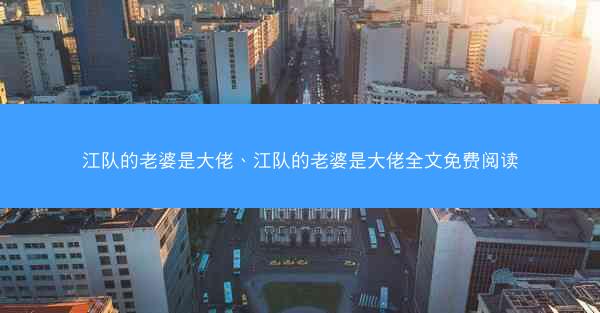 江队的老婆是大佬、江队的老婆是大佬全文免费阅读