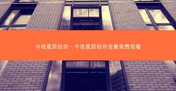 今夜星辰似你、今夜星辰似你全集免费观看