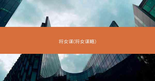 将女谋(将女谋略)