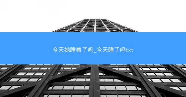 今天她睡着了吗_今天睡了吗txt