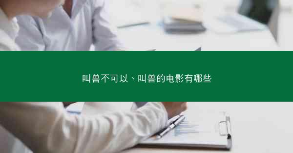 叫兽不可以、叫兽的电影有哪些