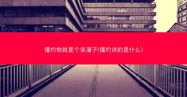 僵约他就是个该溜子(僵约讲的是什么)