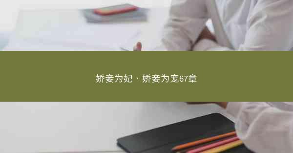 娇妾为妃、娇妾为宠67章