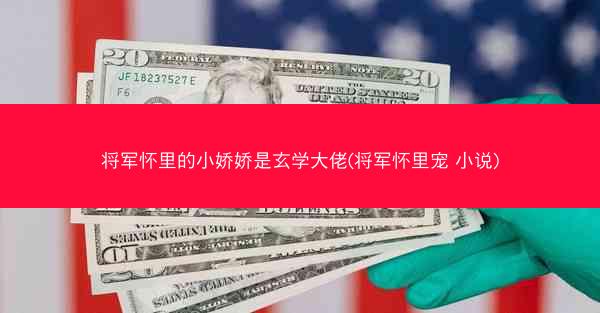 将军怀里的小娇娇是玄学大佬(将军怀里宠 小说)