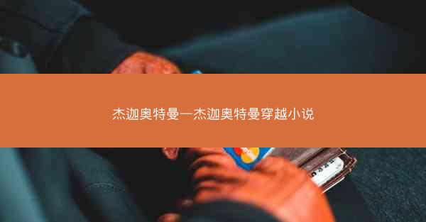 杰迦奥特曼—杰迦奥特曼穿越小说