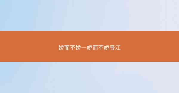 娇而不娇—娇而不娇晋江