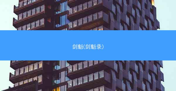 剑魁(剑魁录) 剑魁(剑魁录)