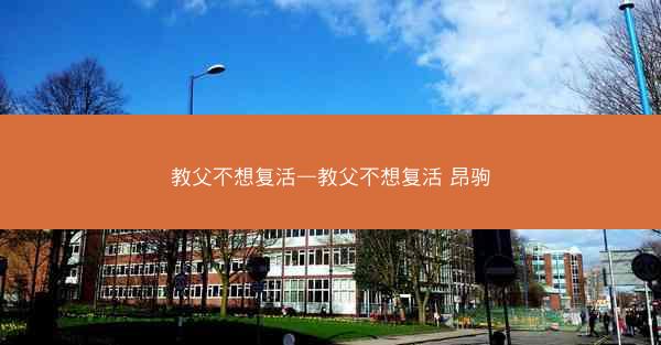 教父不想复活—教父不想复活 昂驹