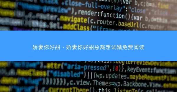 娇妻你好甜、娇妻你好甜总裁想试婚免费阅读