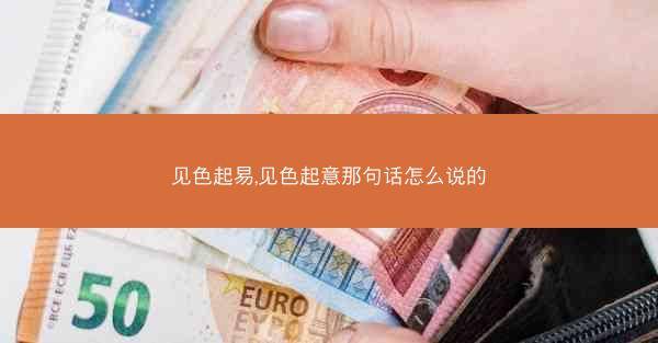 见色起易,见色起意那句话怎么说的