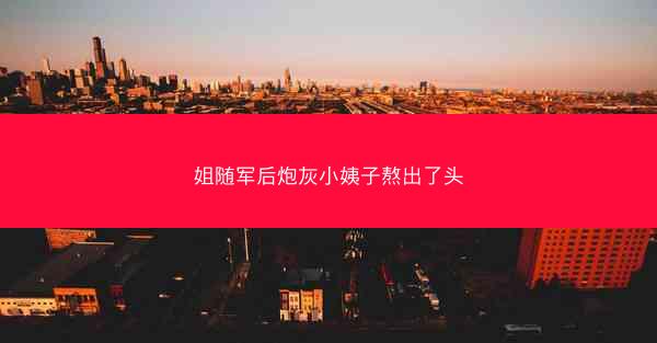 姐随军后炮灰小姨子熬出了头