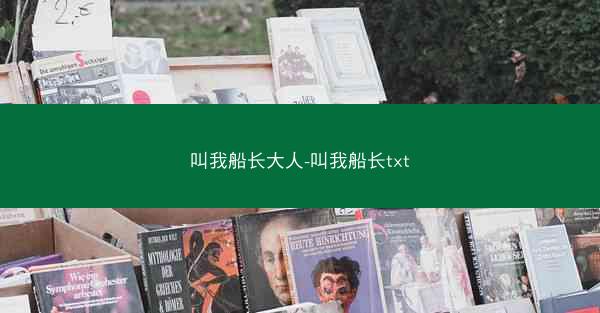 叫我船长大人-叫我船长txt