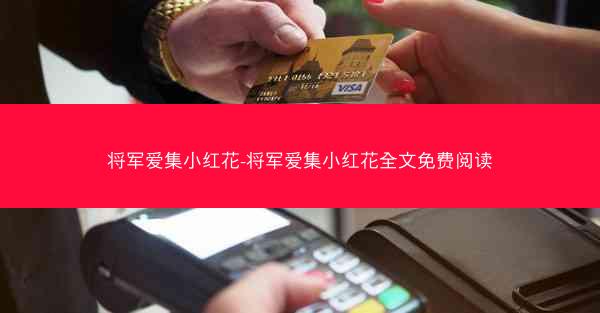 将军爱集小红花-将军爱集小红花全文免费阅读
