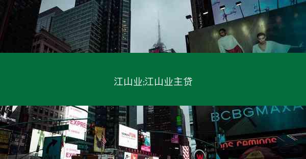 江山业;江山业主贷