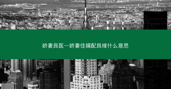 娇妻良医—娇妻佳婿配良缘什么意思