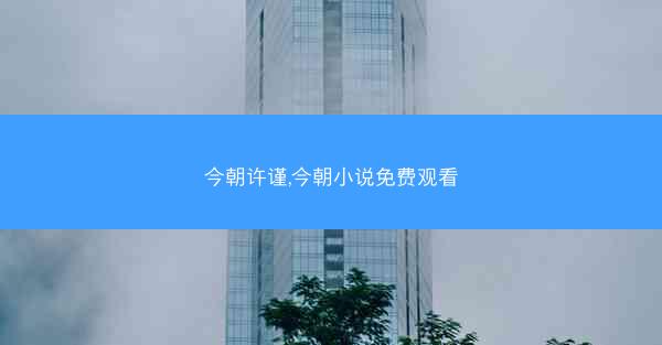 今朝许谨,今朝小说免费观看