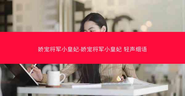 娇宠将军小皇妃-娇宠将军小皇妃 轻声细语