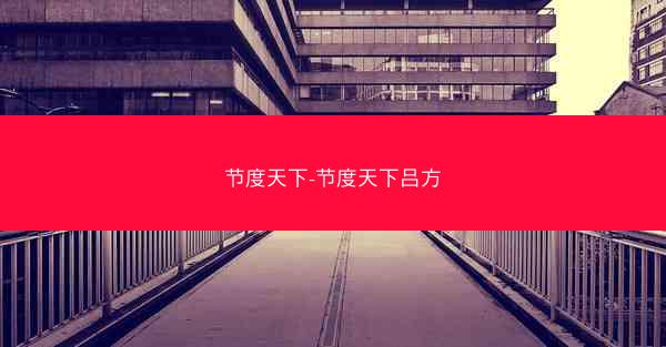 节度天下-节度天下吕方