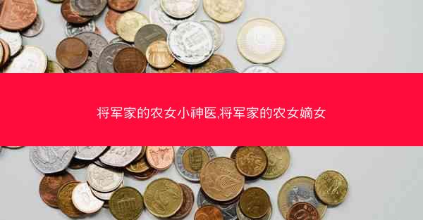 将军家的农女小神医,将军家的农女嫡女