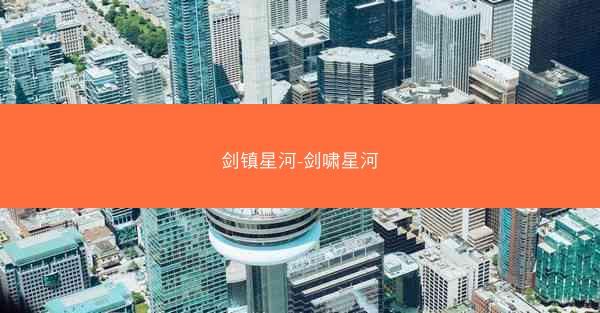剑镇星河-剑啸星河 剑镇星河-剑啸星河