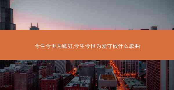 今生今世为卿狂,今生今世为爱守候什么歌曲