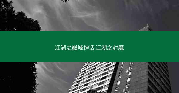 江湖之巅峰神话,江湖之封魔