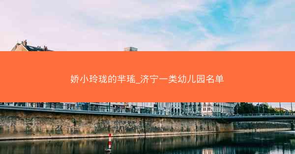 娇小玲珑的芈瑶_济宁一类幼儿园名单