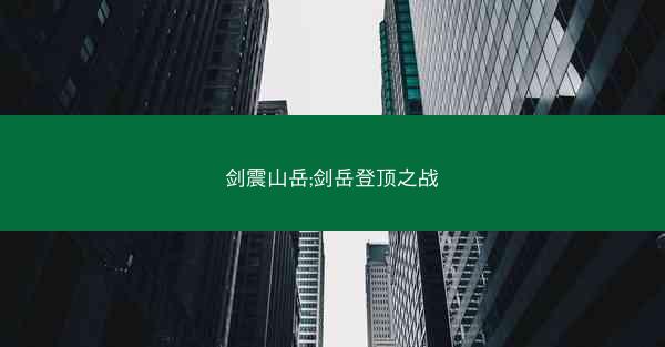 剑震山岳;剑岳登顶之战 剑震山岳;剑岳登顶之战