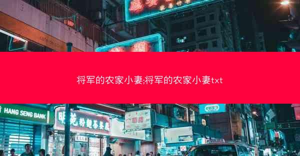 将军的农家小妻;将军的农家小妻txt