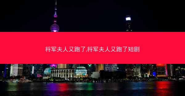 将军夫人又跑了,将军夫人又跑了短剧